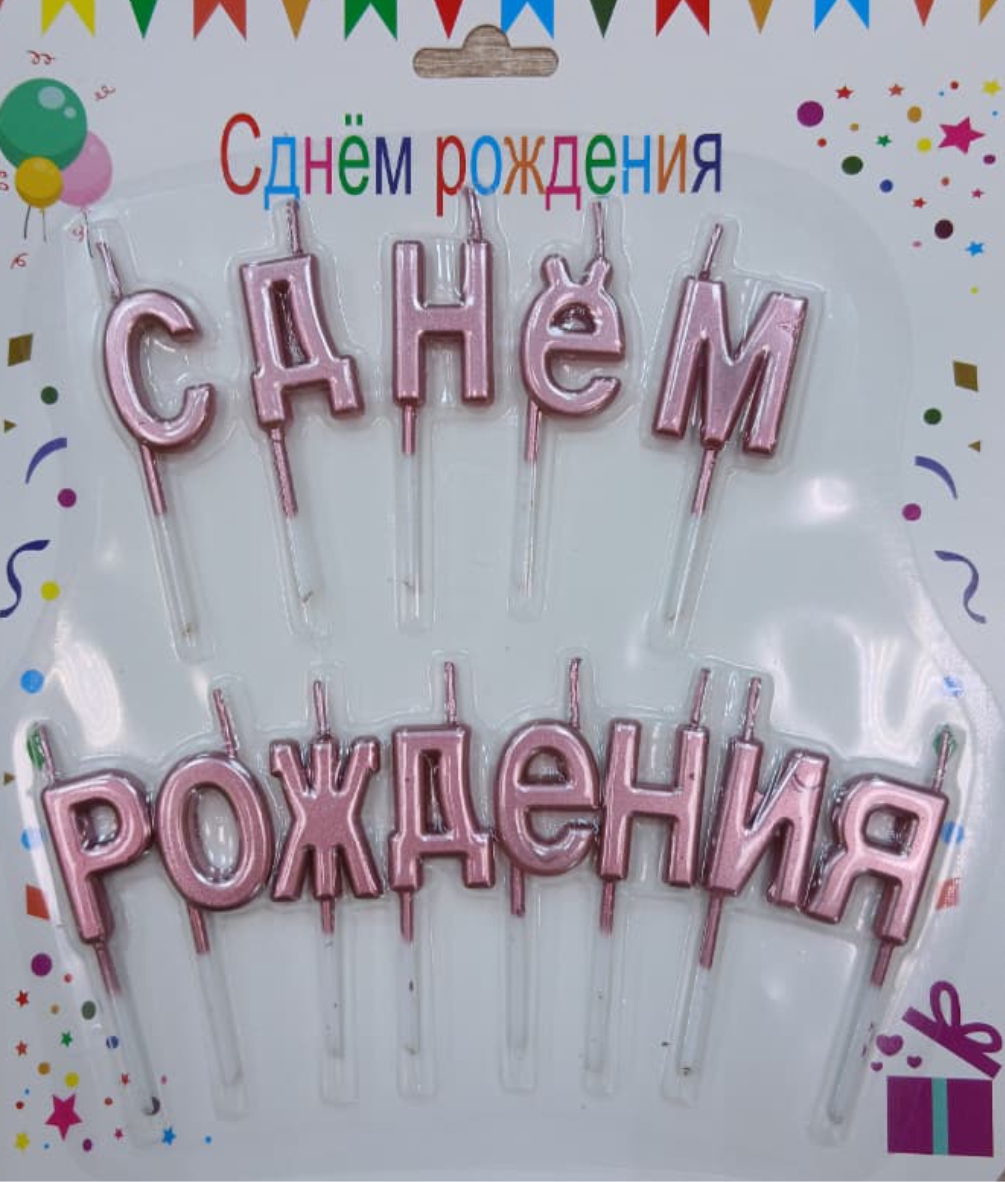 Свечи для торта «С Днем Рождения», Розовая (надпись)