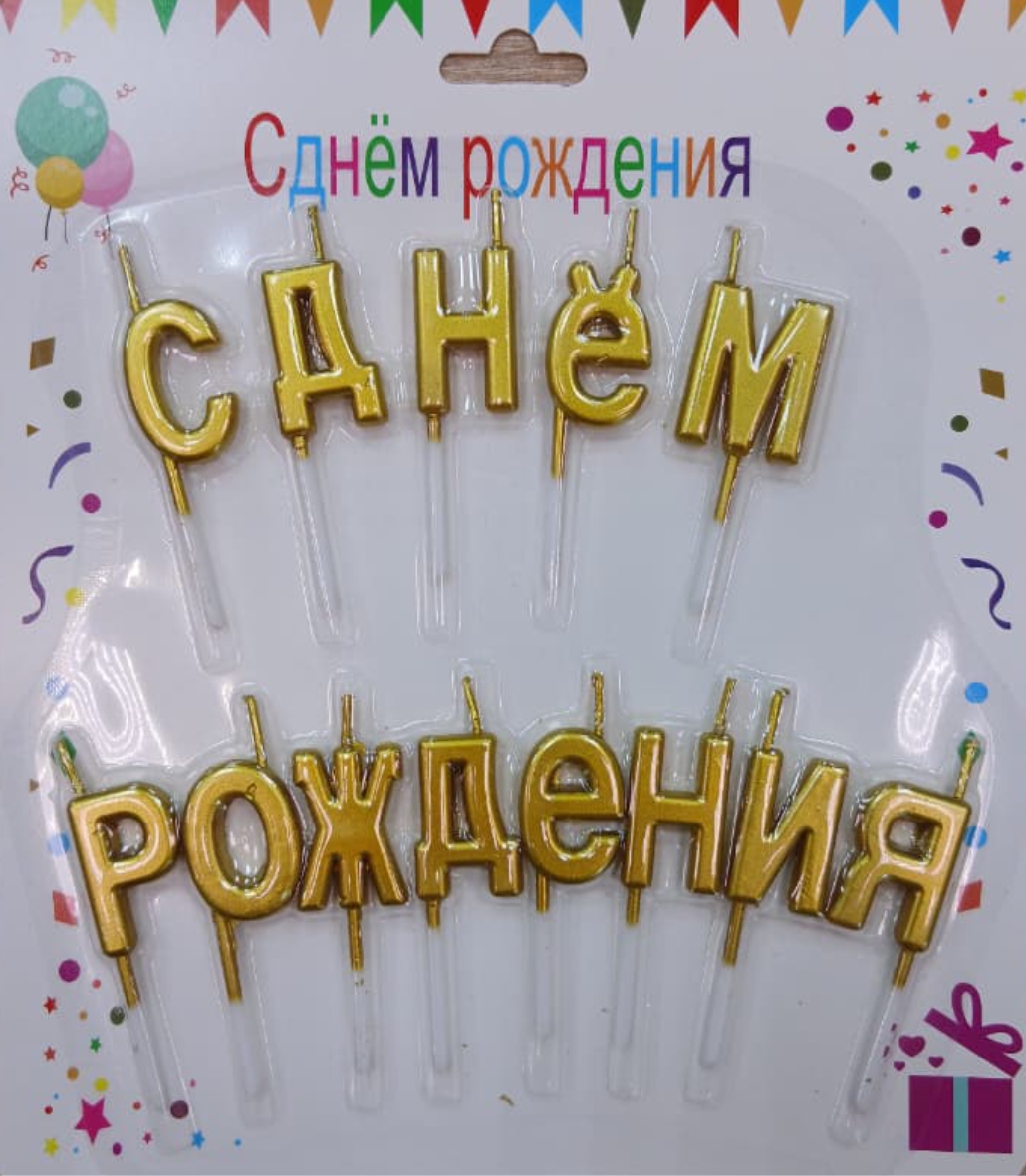 Свечи для торта «С Днем Рождения», золотые (надпись)