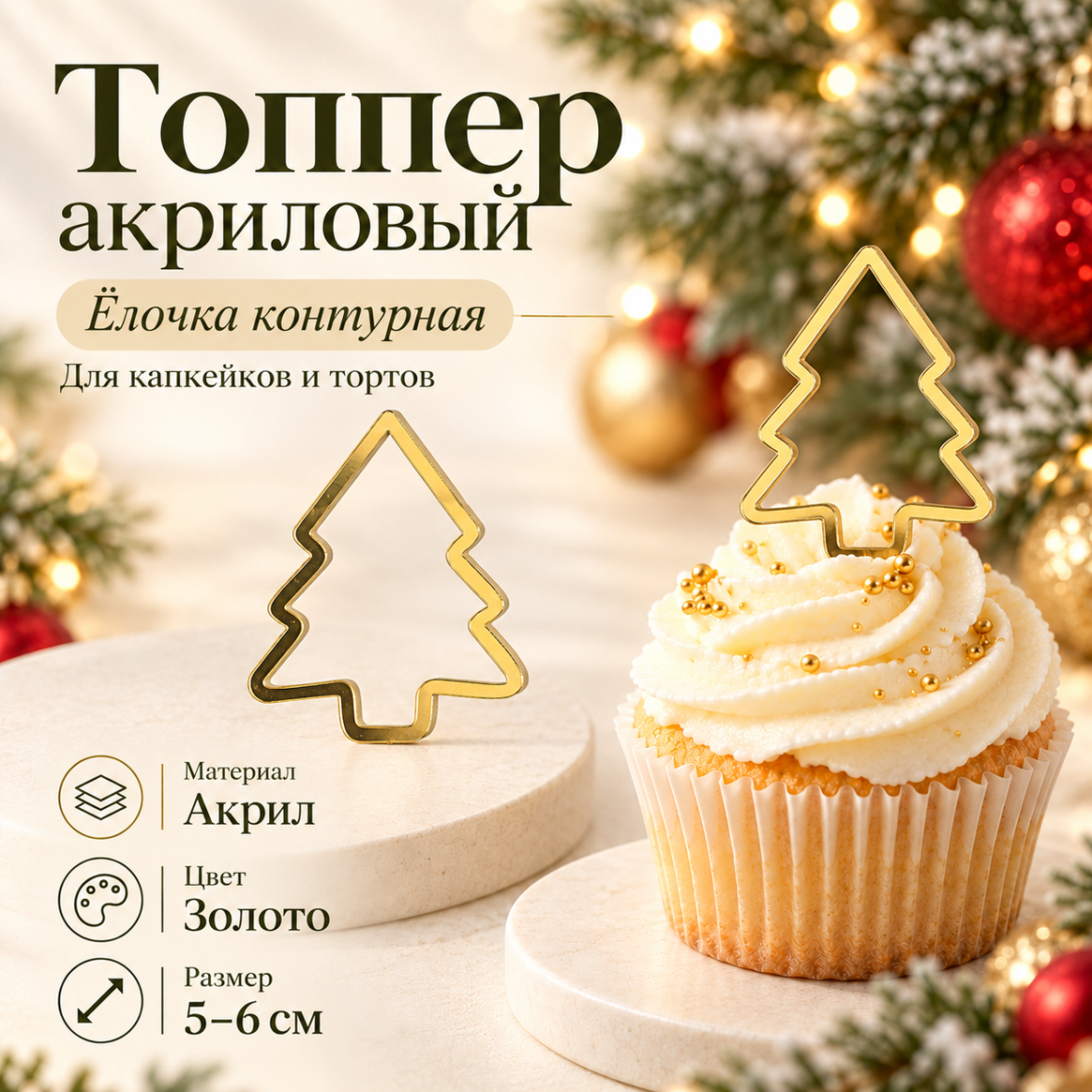 Топпер акриловый Ёлочка контурная