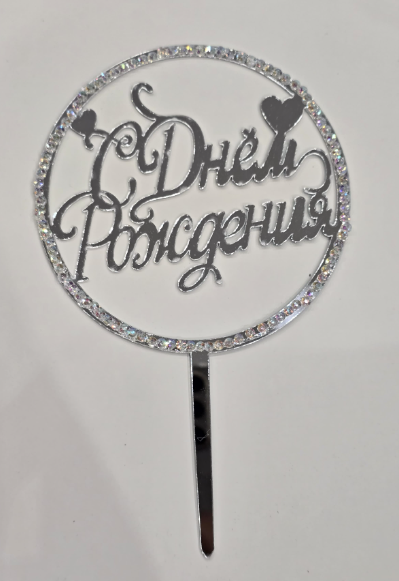 Топпер для торта С Днем Рождения, акрил, цвет Серебро, 16см