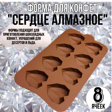Силиконовая форма для шоколада "Алмазные сердца" 8 ячеек Силиконовая форма для шоколада "Алмазные сердца" 8 ячеек