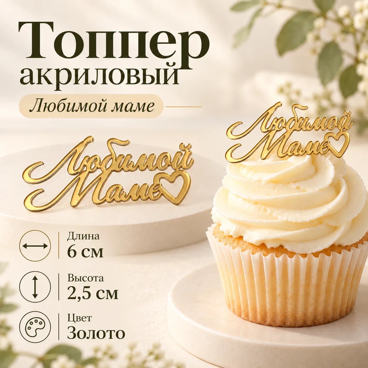 Топпер акриловый Любимой Маме 6х2,5см цвет золото
