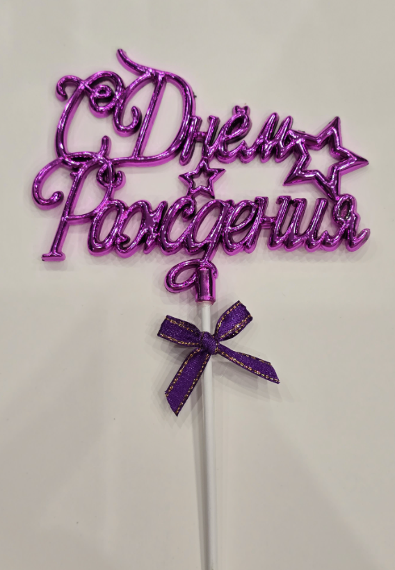 Топпер для торта С Днем Рождения, пластик, цвет Сиреневый 10х10см