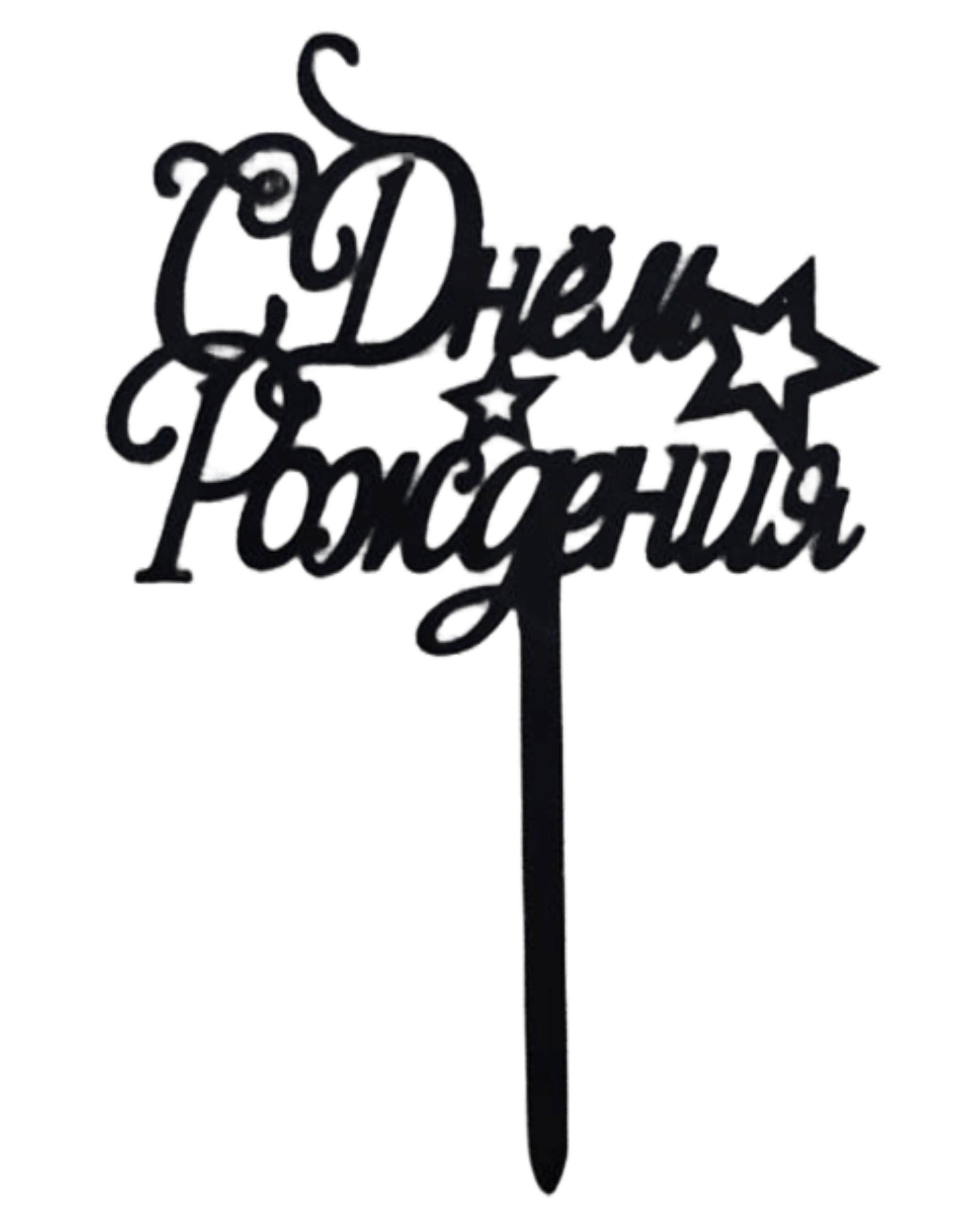 Топпер С днём рождения с звездой, черная 9х15см