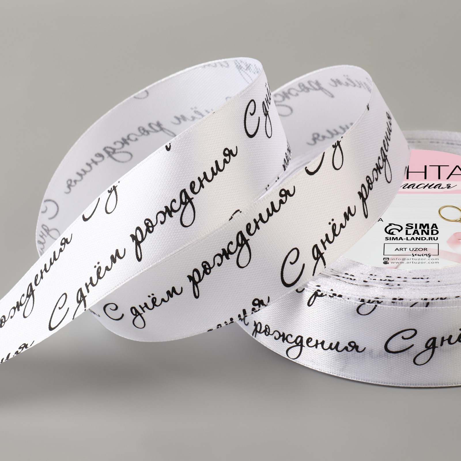 Лента атласная «С днём рождения», 25 мм × 23 ± 1 м, цвет белый/чёрный №001