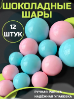 Шары Шоколадные Розовые и Голубые