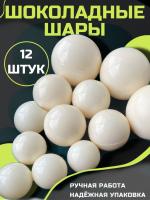 Шары Шоколадные Белые