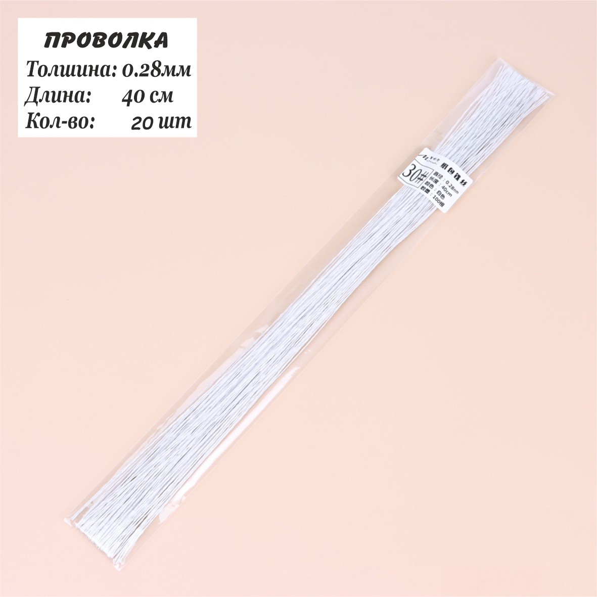 Проволка 0,28мм, 40см, 20шт, флористическая белая