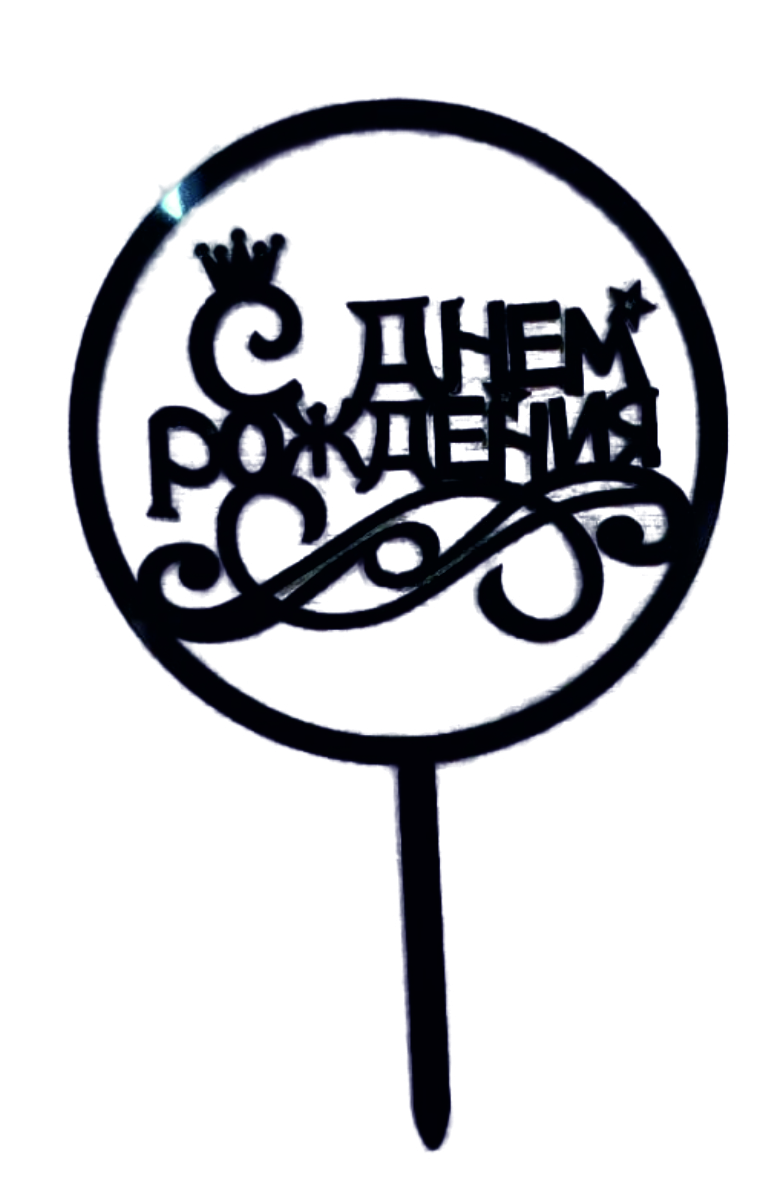 Топпер С днём рождения с короной, черная 9х15см