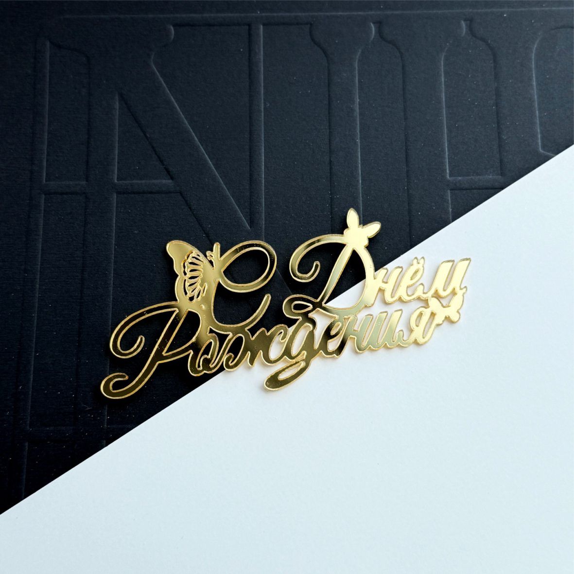 Надпись С Днём Рождения с бабочкой, акрил, цвет золото