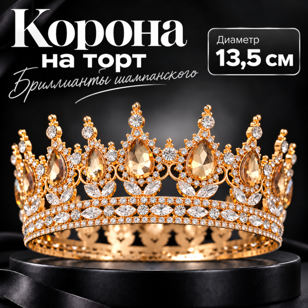 Корона на торт, золотой фон + бриллианты шампанского
