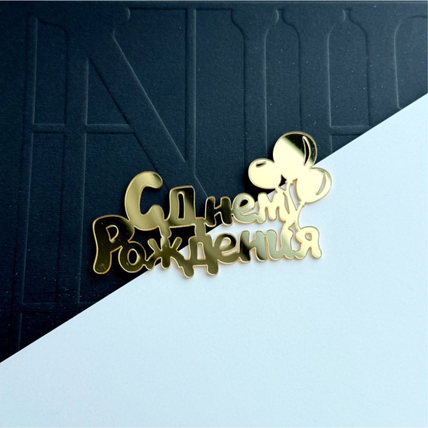 Надпись С Днём Рождения с шариками, акрил, цвет золото