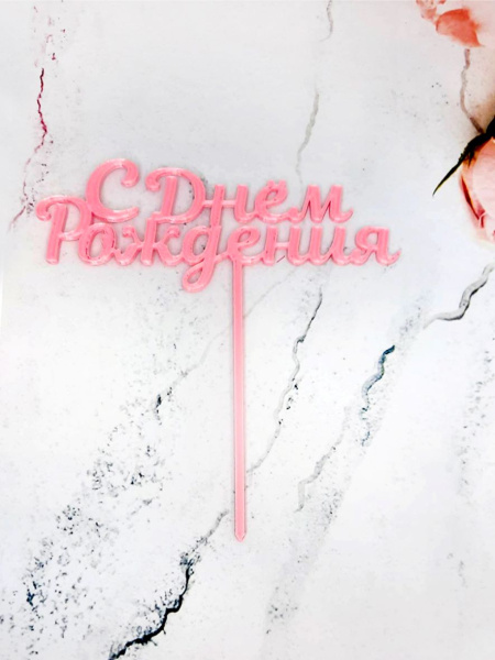 Топпер С Днем Рождения, цвет: Розовый