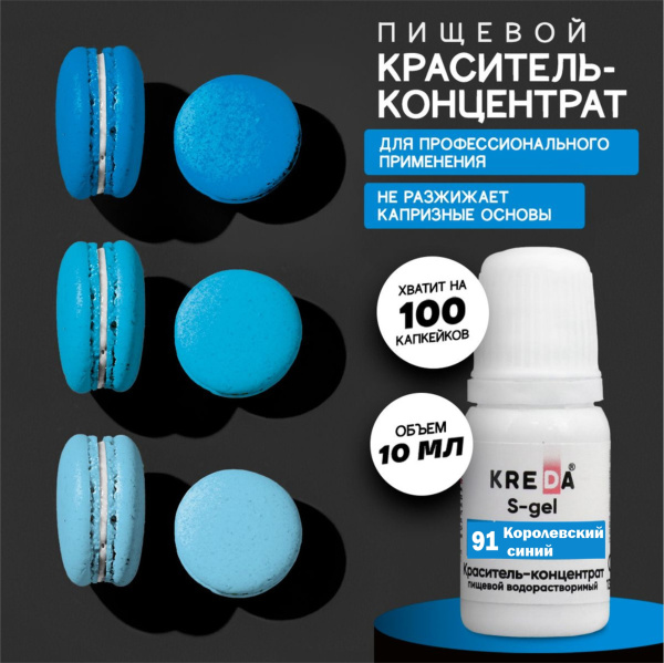 S-gel 91 королевский синий, (10мл) KREDA Bio