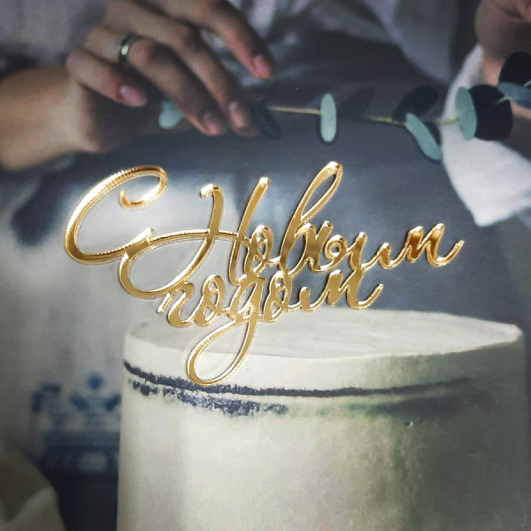 Надпись С Новым годом