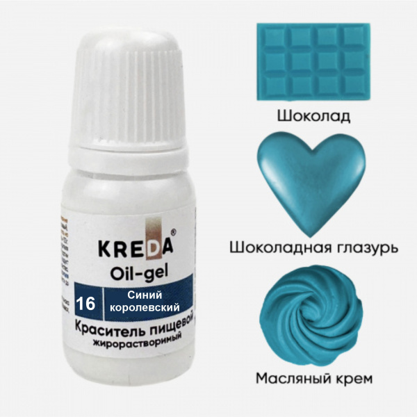 Синий королевский Краситель Oil-gel 16, жирорастворимый Kreda