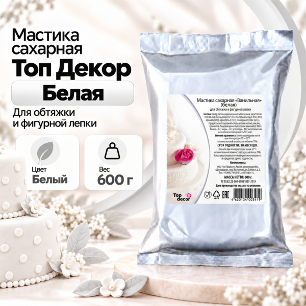 Мастика сахарная Топ Декор, цвет белый, 0,6 кг