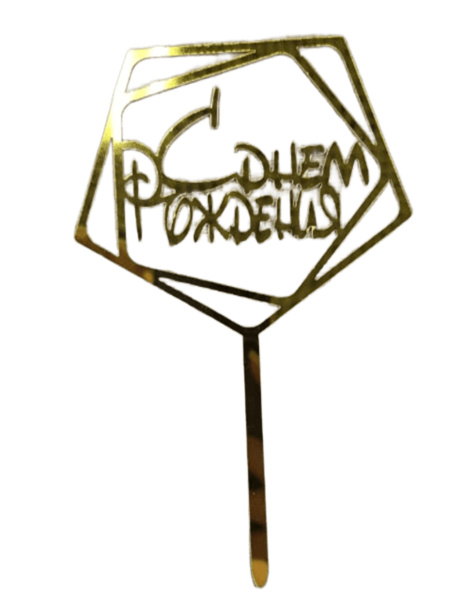 Топпер С днём рождения, пятиугольник, золотой 9х15см