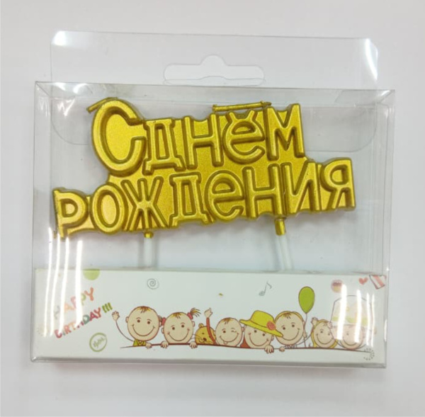 Свеча для торта, С днём рождения, цвет Золото, 9х4см