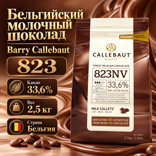 Бельгийский молочный шоколад  33.6% Barry Callebaut 2,5 кг 823-RT-U71
