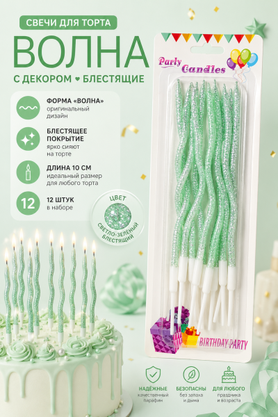 Свечи для торта ВОЛНА 12шт 10см цвет: светло-зеленый блестящий