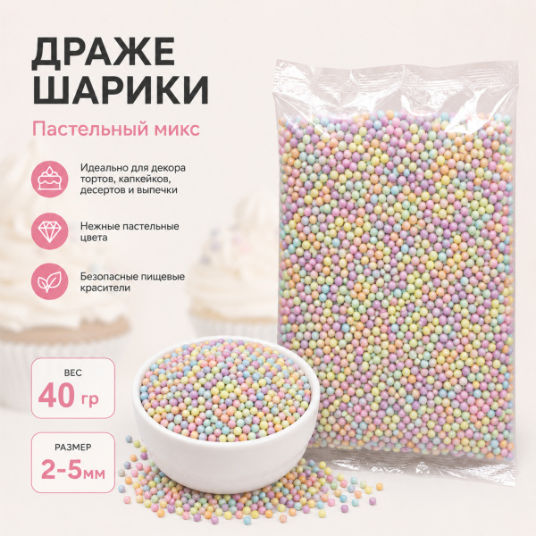 Драже шарики "Пастельный микс" 2-5мм, 40гр.