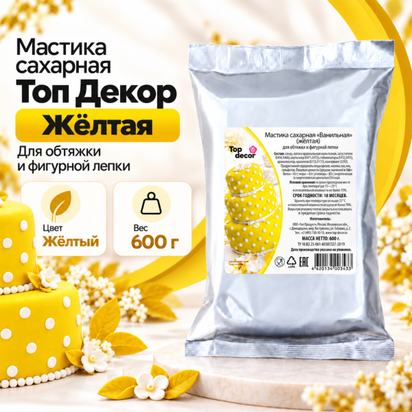 Мастика сахарная Топ Декор, цвет желтый, 0,6 кг