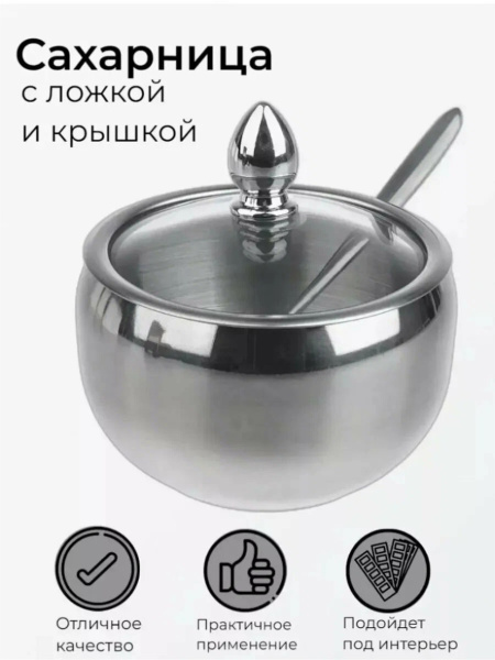 Сахарница металлическая с крышкой и ложкой