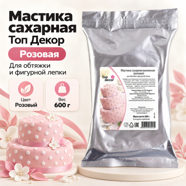 Мастика сахарная Топ Декор, цвет розовый, 0,6 кг