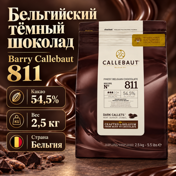Бельгийский темный шоколад  54.5% Barry Callebaut 2,5 кг 811-RT-U71