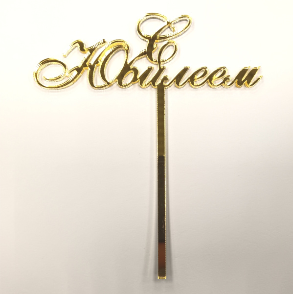 Топпер С Юбилеем, Цвет золото 10х10см, акрил