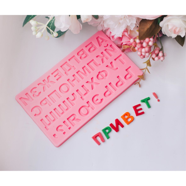 Молд силиконовый "Алфавит русский 18х10 см"