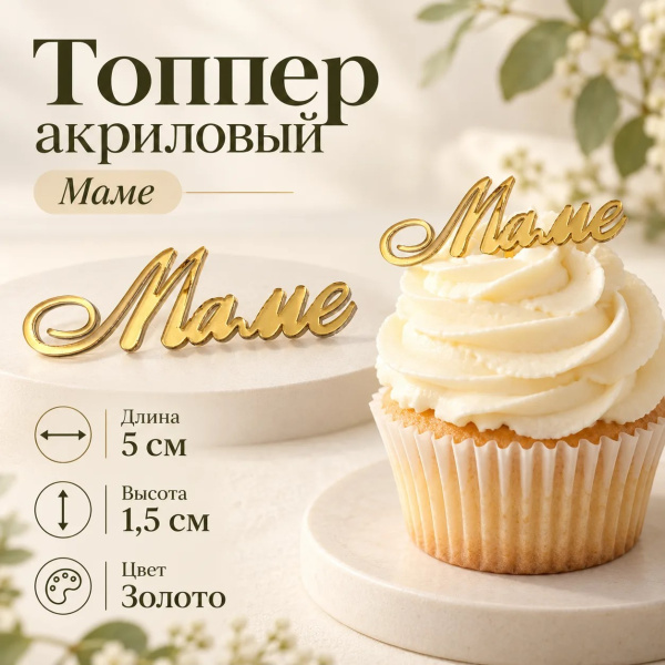 Топпер акриловый Маме 5х1,5см цвет золото