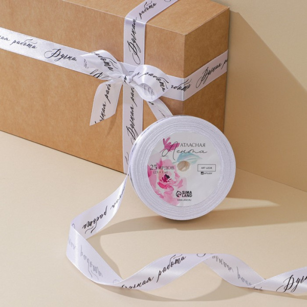 Лента атласная «Ручная работа», белая, 2 см × 25 ярд (22,5 м)