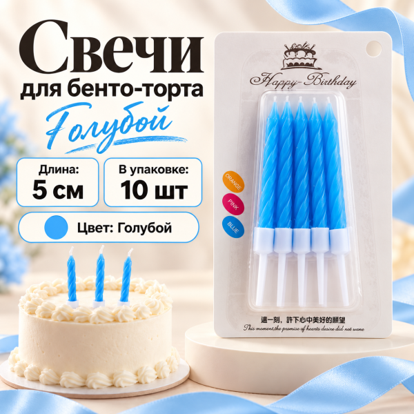 Свеча для торта (бенто), цвет: голубой неон, 5см, 10шт