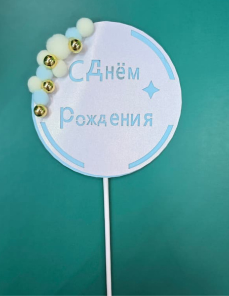 Топпер для торта с помпонами, 9см. цвет голубой