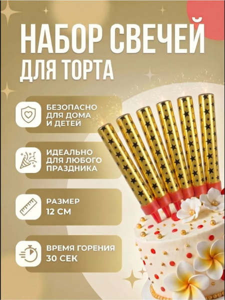 Свечи фонтаны для торта «Золотые искры», 10 см, 30 секунд, 6 шт.