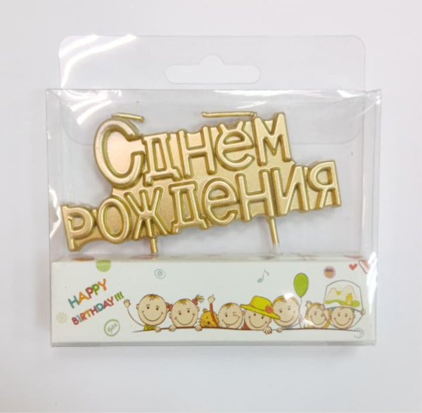 Свеча для торта, С днём рождения, цвет Шампань, 9х4см