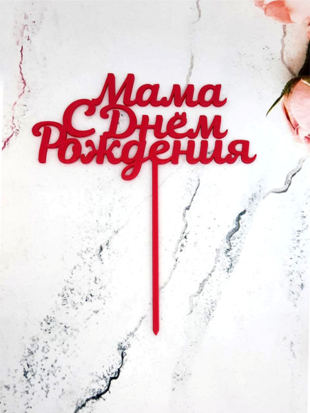 Топпер Мама С Днем Рождения, цвет: Малиновый