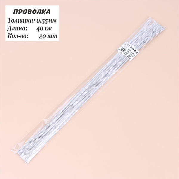 Проволка 0,55мм, 40см, 20шт, флористическая белая