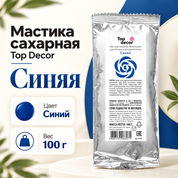 Мастика сахарная Топ Декор синяя 100гр
