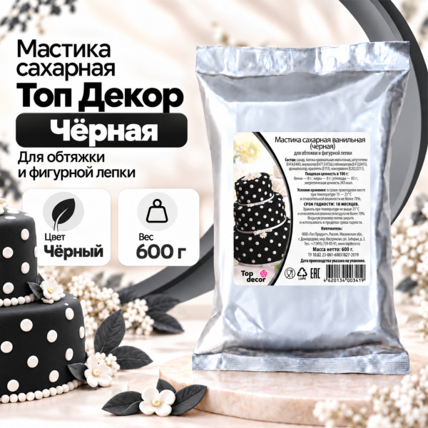 Мастика сахарная Топ Декор, цвет черный, 0,6 кг
