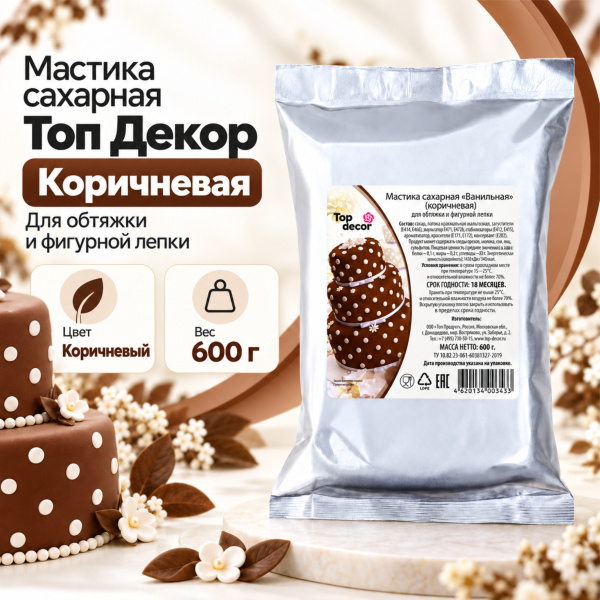 Мастика сахарная Топ Декор, цвет коричневый, 0,6 кг