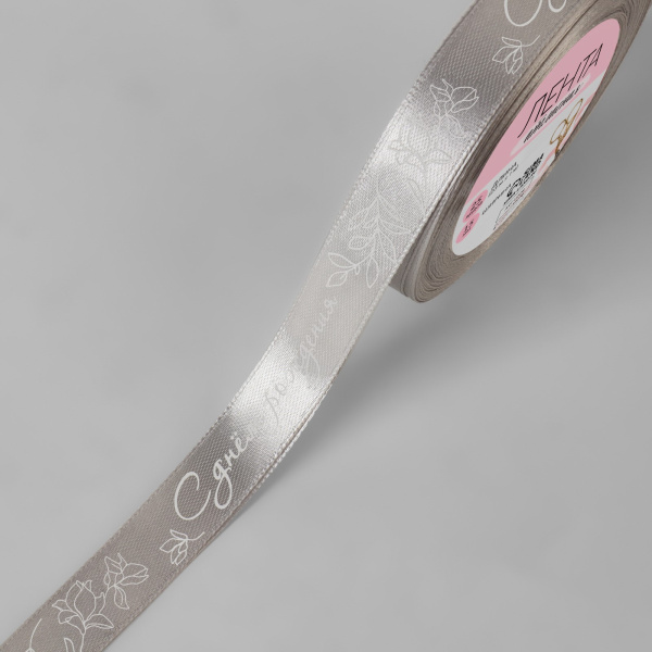 Лента атласная «С днём рождения», 15 мм × 23 ± 1 м, цвет серый/белый №177