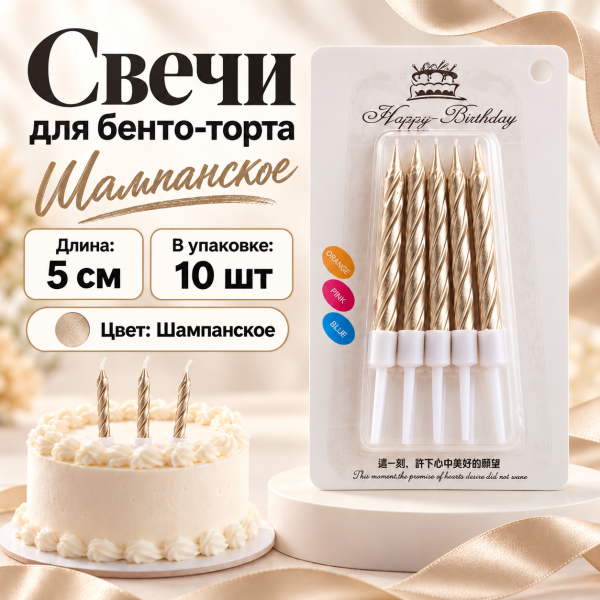 Свеча для торта (бенто), цвет: шампанское, 5см, 10шт