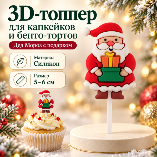 Топпер НГ Дед Мороз с подарком