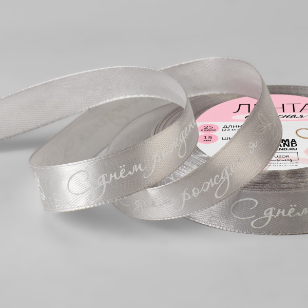 Лента атласная «С днём рождения», 15 мм × 23 ± 1 м, цвет серый/белый №177