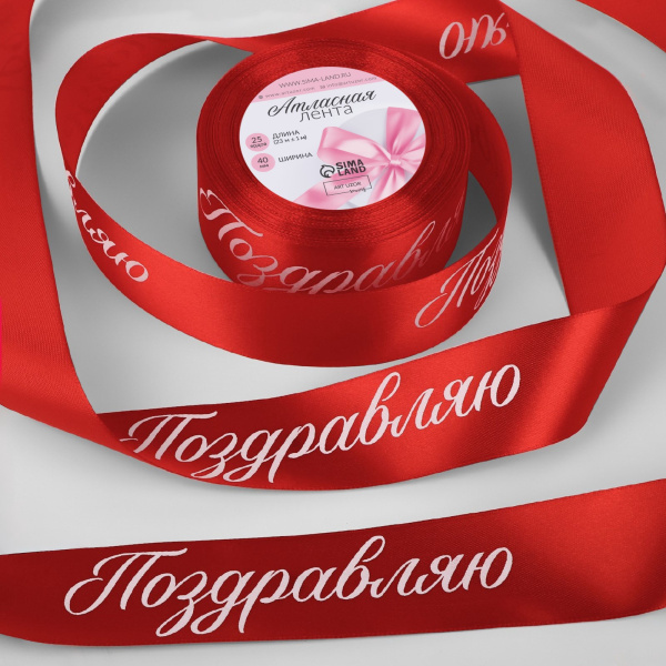 Лента атласная «Поздравляю», 40 мм, 23±1 м, красная