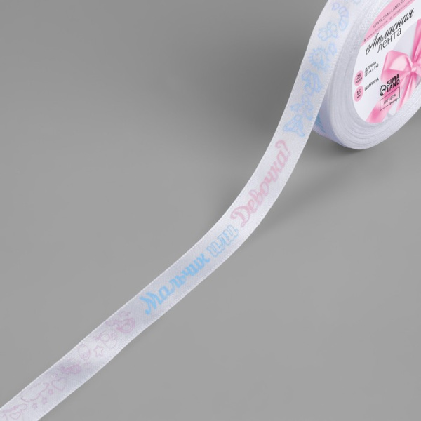 Лента атласная «Мальчик или девочка», 15 мм, 23 ± 1 м, цвет белый/голубой/розовый №01
