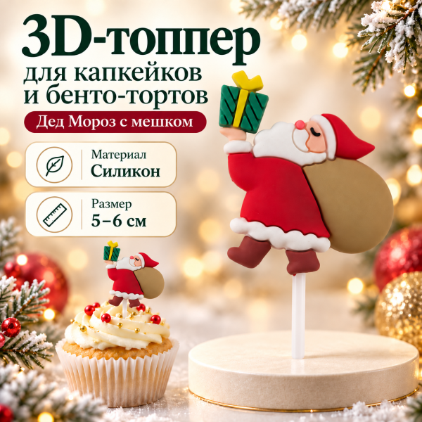Топпер НГ Дед Мороз с мешком